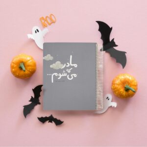 گاهنگار بارداری و کودک دی روحه