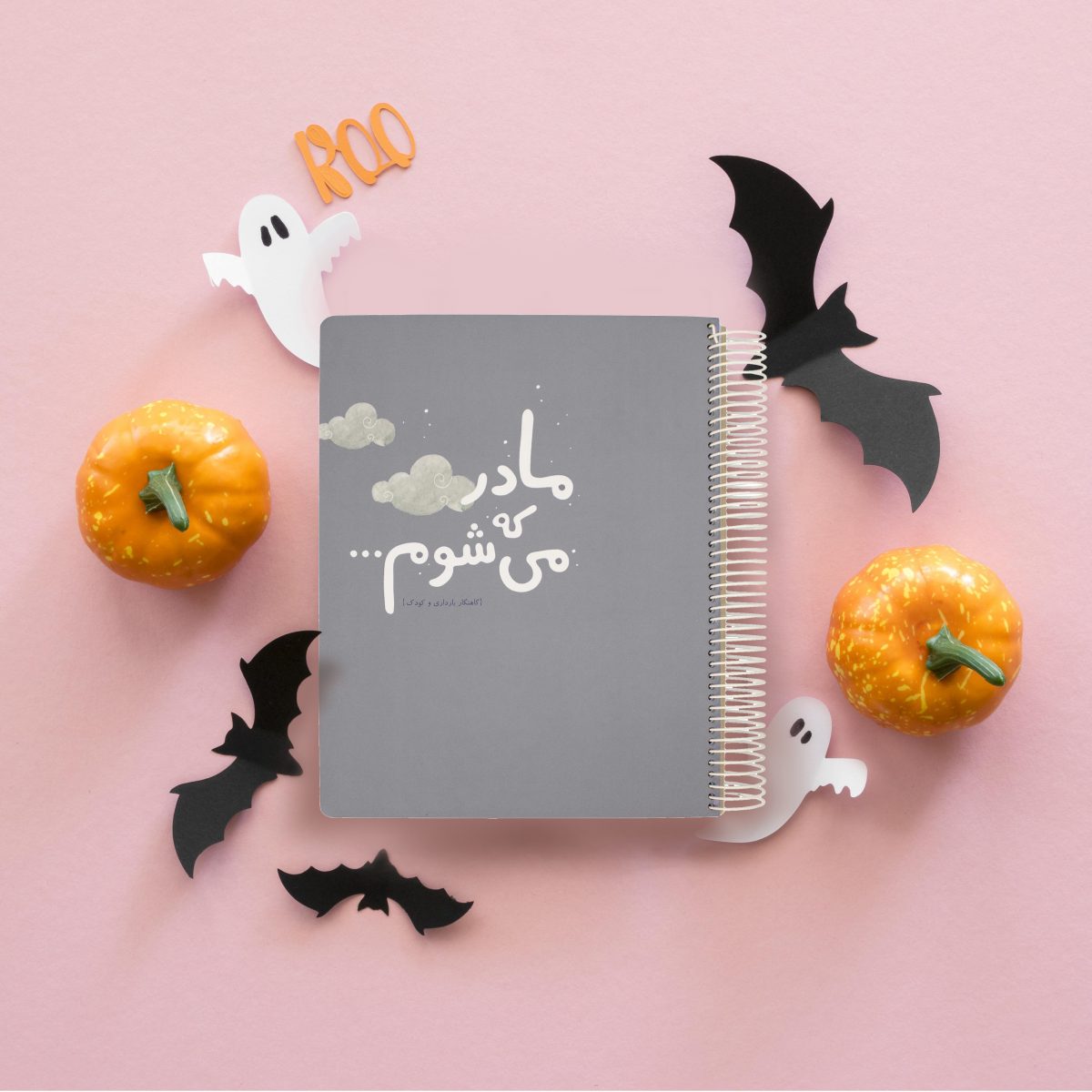 گاهنگار بارداری و کودک دی روحه