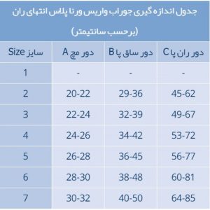  جدول جوراب واریس ورنا 