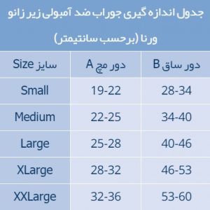 جدول اندازه گیری جوراب آنتی آمبولی ورنا زیر زانو